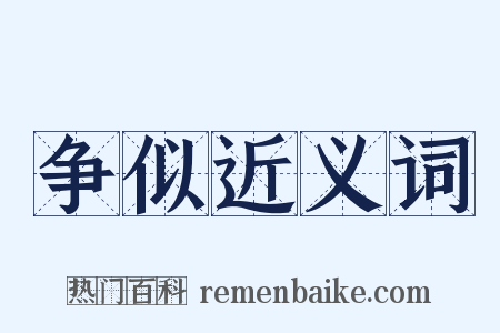 争似近义词是什么意思的图片